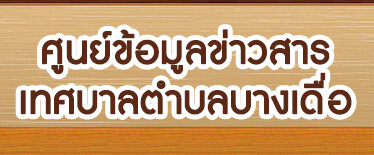 ศูนย์ข้อมูลข่าวสาร