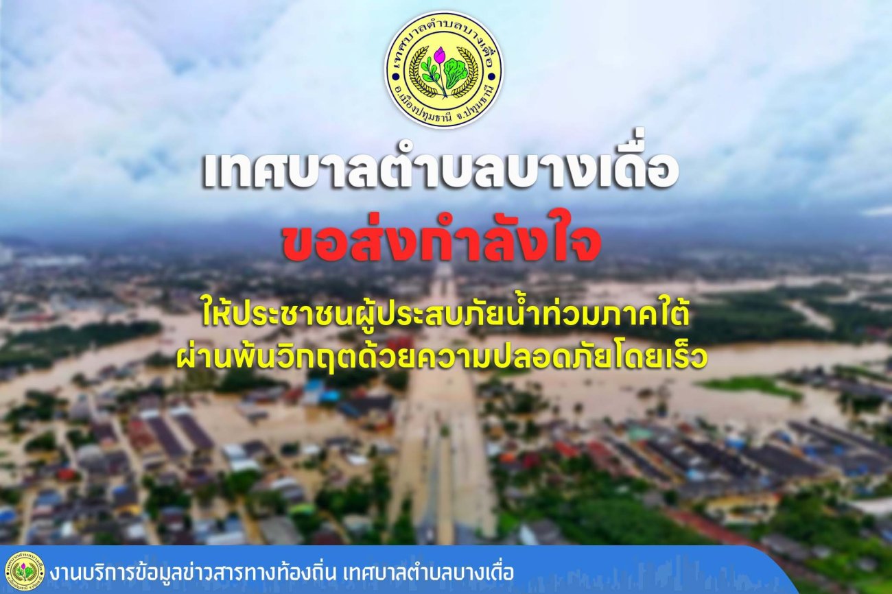 ส่งกำลังใจ ให้ประชาชนผู้ประสบภัยน้ำท่วมภาคใต้ ผ่านพ้นวิกฤต ด้วยความปลอดภัยโดยเร็ว