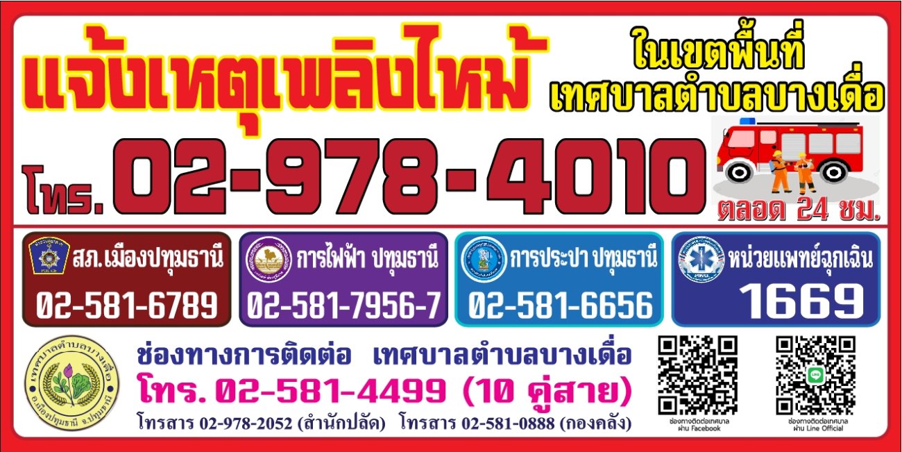 เตือนอัคคีภัย !