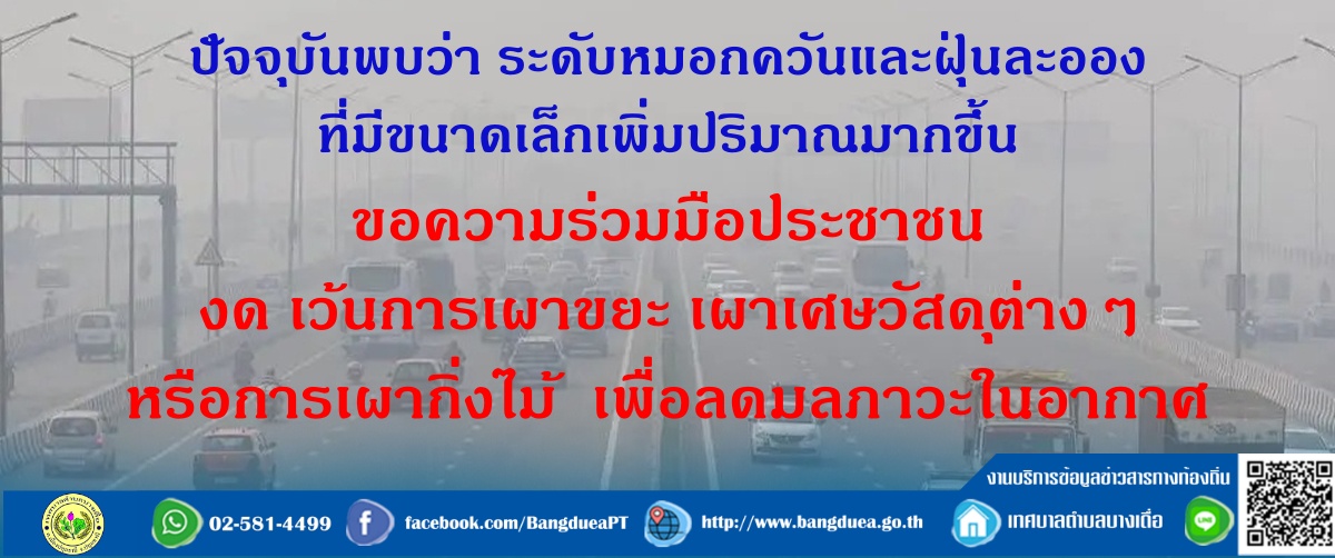 ประชาสัมพันธ์ งดเผา ลดฝุ่น