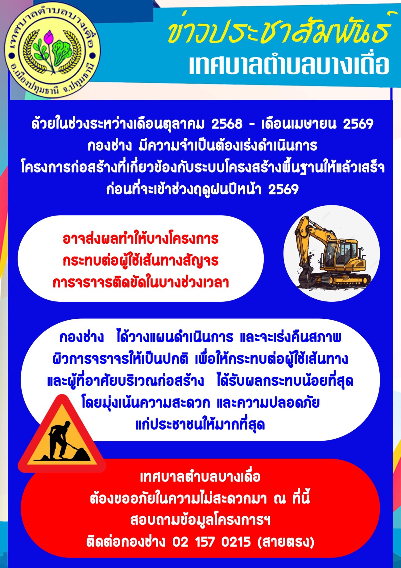 กองช่าง ขออภัยในความไม่สะดวก