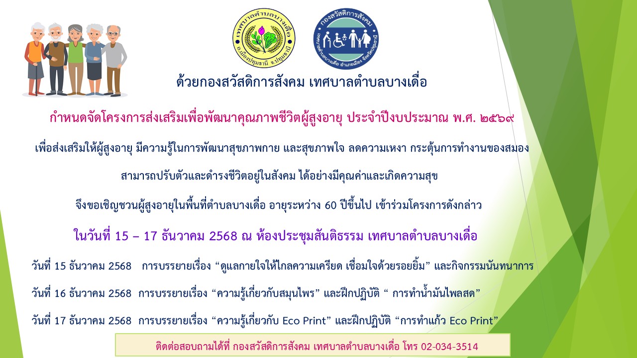 โครงการส่งเสริมเพื่อพัฒนาคุณภาพชีวิตผู้สูงอายุ ประจำปีงบประมาณ พ.ศ. 2569