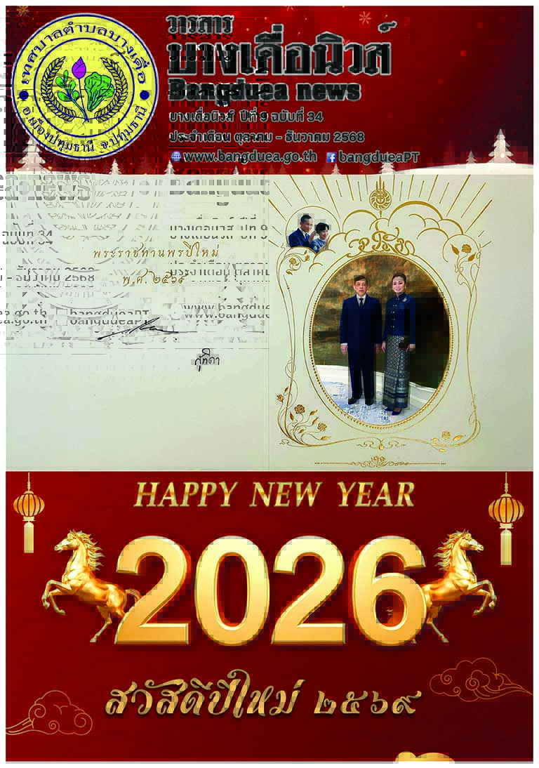 วารสารบางเดื่อนิวส์ Bangduea News  ปีที่ 9  ฉบับที่  34  ประจำเดือน ตุลาคม - ธันวาคม  2568