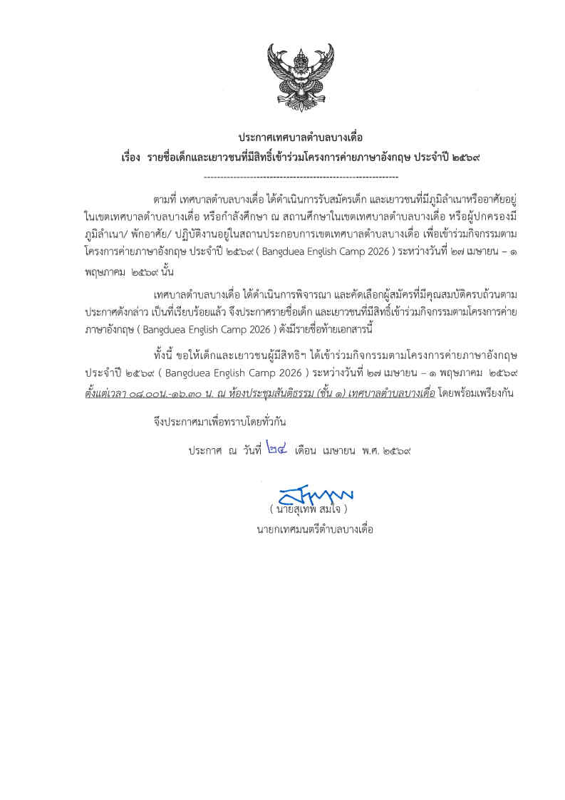 ประกาศรายชื่อเด็กและเยาวชนที่มีสิทธิ์เข้าร่วมโครงการค่ายภาษาอังกฤษ ประจำปี 2569