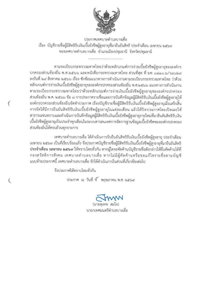 ข้อมูลผู้สูงอายุ / ผู้พิการ ที่มีสิทธิรับเงินผู้สูงอายุ เทศบาลตำบลบางเดื่อ    ประจำเดือน  พฤษภาคม  2569