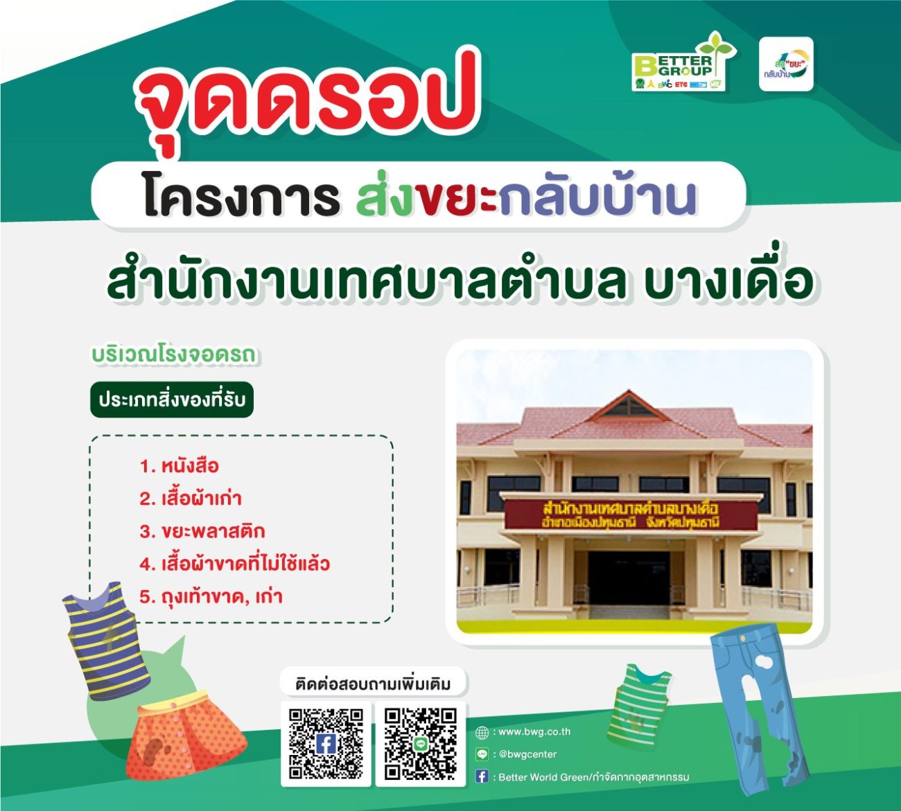 โครงการ “ส่งขยะกลับบ้าน” รับมอบสิ่งของที่ไม่ใช้แล้ว จากภาคประชาชน