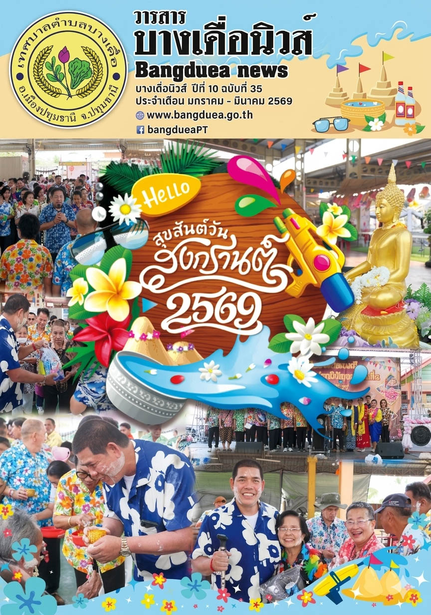 วารสารบางเดื่อนิวส์ Bangduea News  ปีที่ 10  ฉบับที่  35  ประจำเดือน มกราคม - มีนาคม  2569