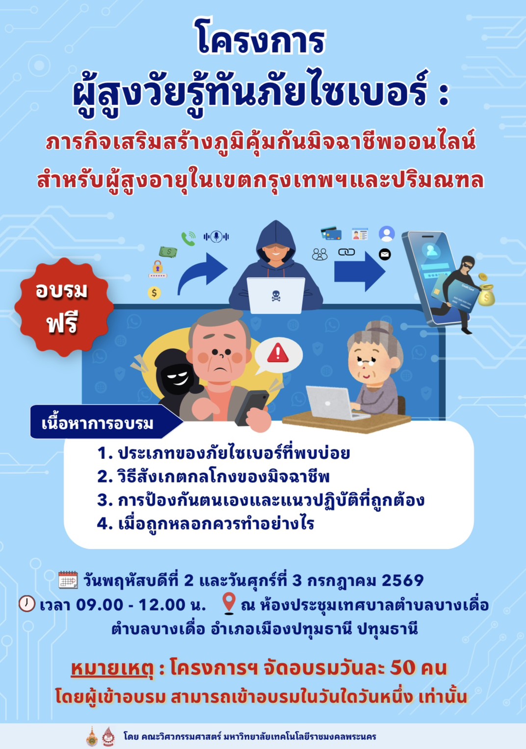 โครงการผู้สูงวัยรู้ทันภัยไซเบอร์ : ภารกิจเสริมสร้างภูมิคุ้มกันมิจฉาชีพออนไลน์ สำหรับผู้สูงอายุในเขตกรุงเทพฯ และปริมณฑล