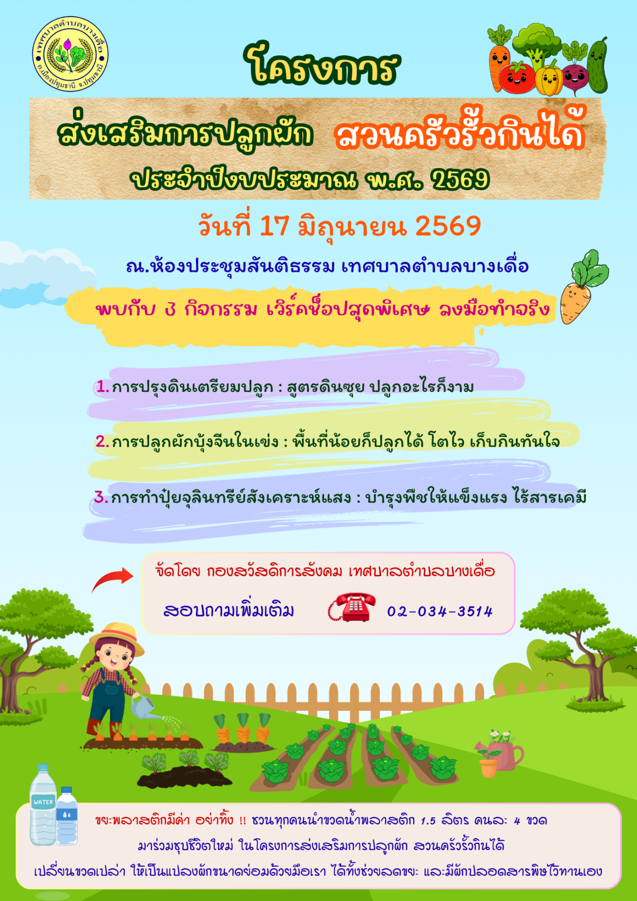 ขอเชิญเข้าร่วม โครงการส่งเสริมการปลูกผัก สวนครัวรั้วกินได้ ประจำปีงบประมาณ  พ.ศ. 2569