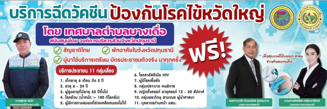 กำหนดการลงพื้นที่ให้บริการฉีดวัคซีนป้องกันไข้หวัดใหญ่ ในเขตพื้นที่เทศบาลตำบลบางเดื่อ