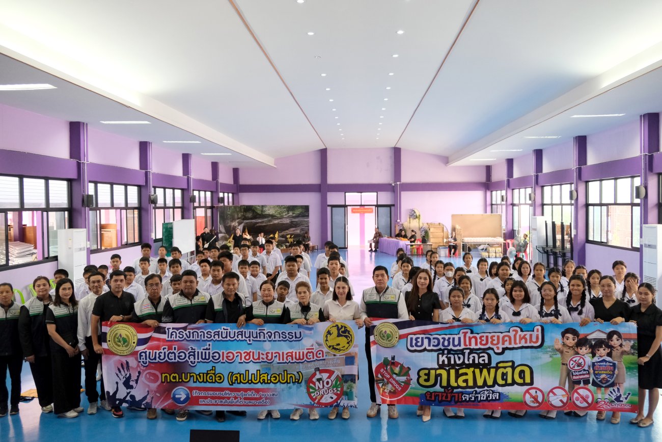 โครงการสนับสนุนกิจกรรมศูนย์ต่อสู้เพื่อเอาชนะยาเสพติดเทศบาลตำบลบางเดื่อ (ศป.ปส.อปท.)  กิจกรรมอบรมให้ความรู้แก่เด็ก / เยาวชน และประชาชนในพื้นที่ตำบลบางเดื่อ