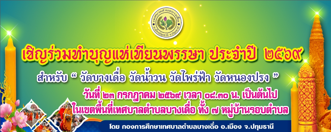 ขอเชิญร่วม สืบสานประเพณีท้องถิ่น "แห่เทียนพรรษา" ในวันพฤหัสบดีที่  23  กรกฎาคม  2569  และ "ถวายเทียนพรรษา" ในวันศุกร์ที่  24  กรกฎาคม  2569   ณ  ห้องประชุมสันติธรรม  เทศบาลตำบลบางเดื่อ