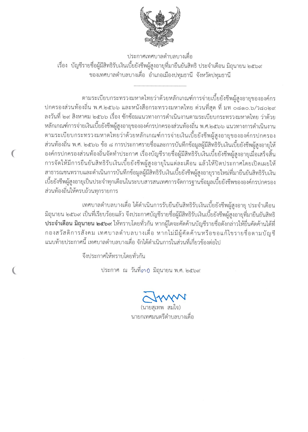 ประกาศบัญชีรายชื่อผู้มีสิทธิรับเงินเบี้ยยังชีพผู้สูงอายุที่มายืนยันสิทธิ  ประจำเดือน มิถุนายน  2569 ของเทศบาลตำบลบางเดื่อ และ บัญชีรายชื่อผู้มีสิทธิรับเงินเบี้ยยังชีพความพิการของ เทศบาลตำบลบางเดื่อ