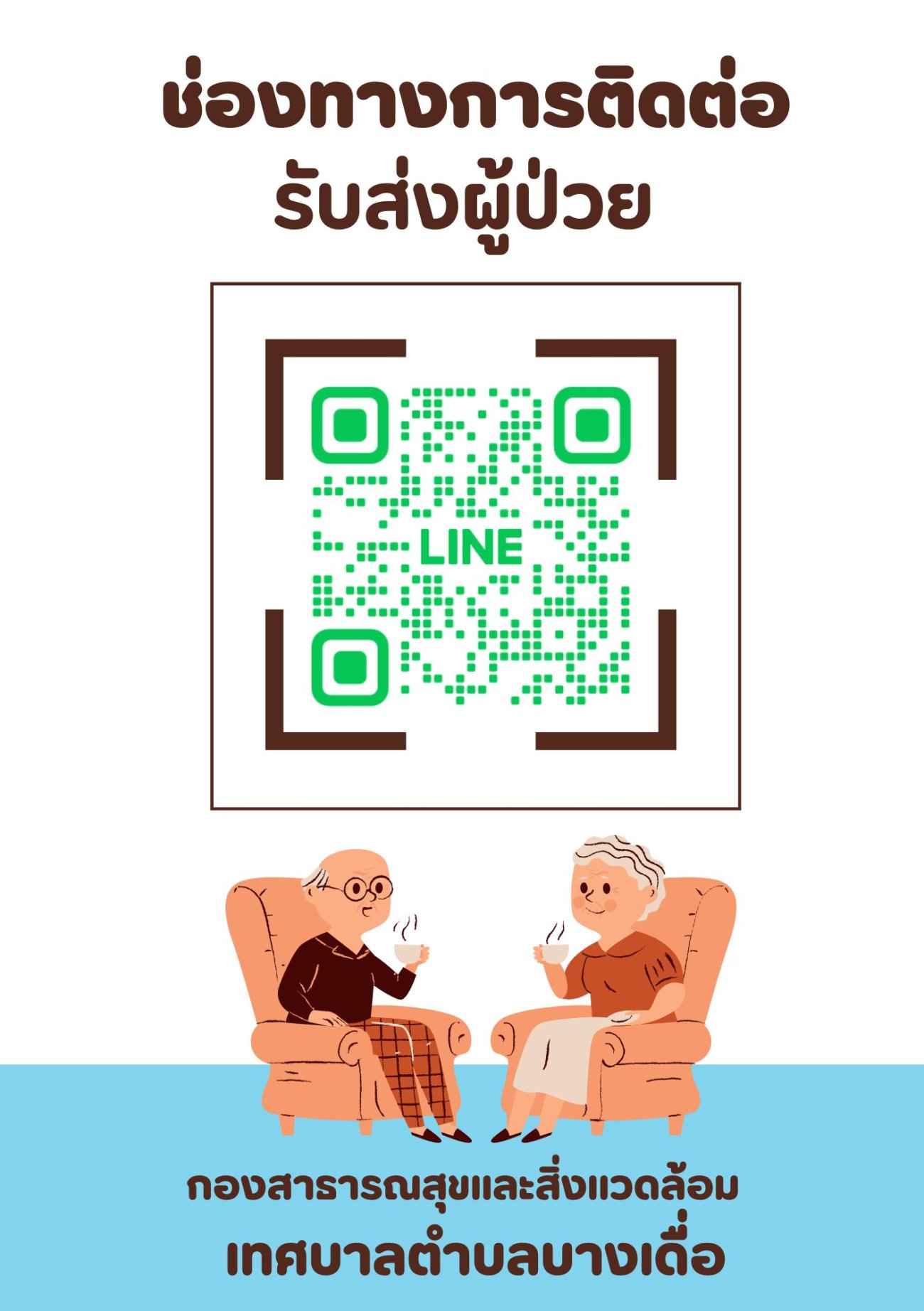 ช่องทางติดต่อ รับส่งผู้ป่วย - โครงการสนับสนุนและส่งเสริมการจัดบริการพาหนะ รับส่งผู้ทุพพลภาพ เพื่อเข้ารับบริการสาธารณสุข  ประจำปีงบประมาณ  พ.ศ. 2569