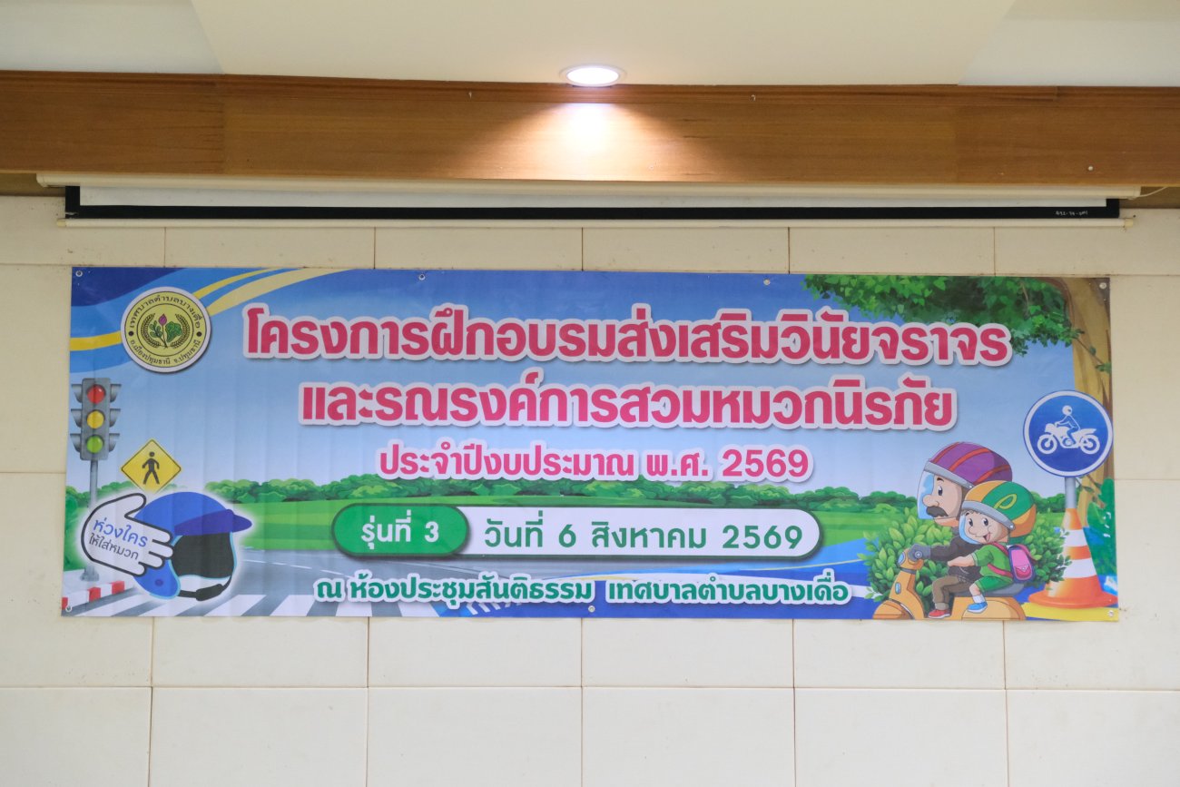 โครงการฝึกอบรม ส่งเสริมวินัยจราจร และรณรงค์การสวมหมวกนิรภัย ประจำปีงบประมาณ พ.ศ. 2569   ** รุ่นที่ 3 **