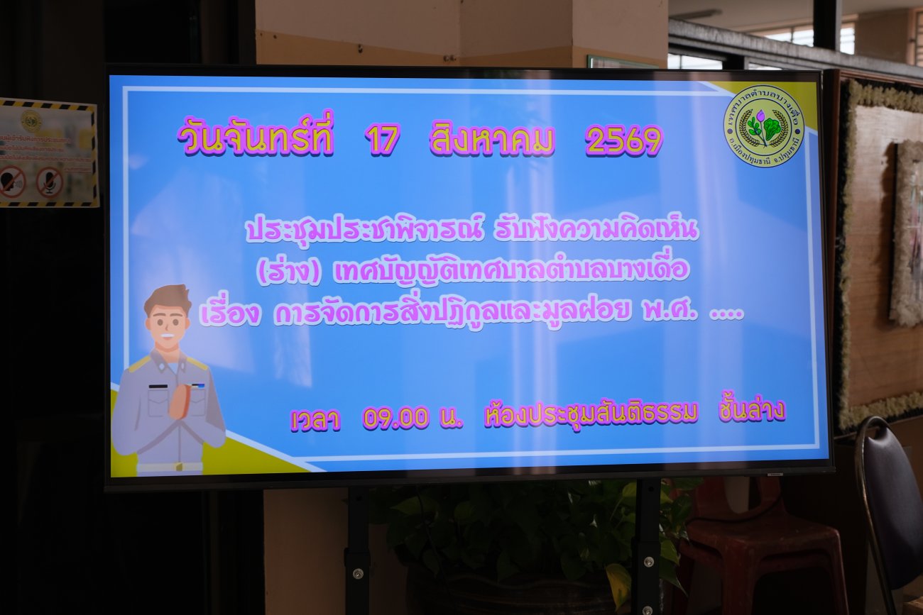 การประชุมประชาพิจารณ์ การจัดทำ (ร่าง)เทศบัญญัติเทศบาลตำบลบางเดื่อ เรื่อง การจัดการสิ่งปฏิกูลและมูลฝอย พ.ศ. ....