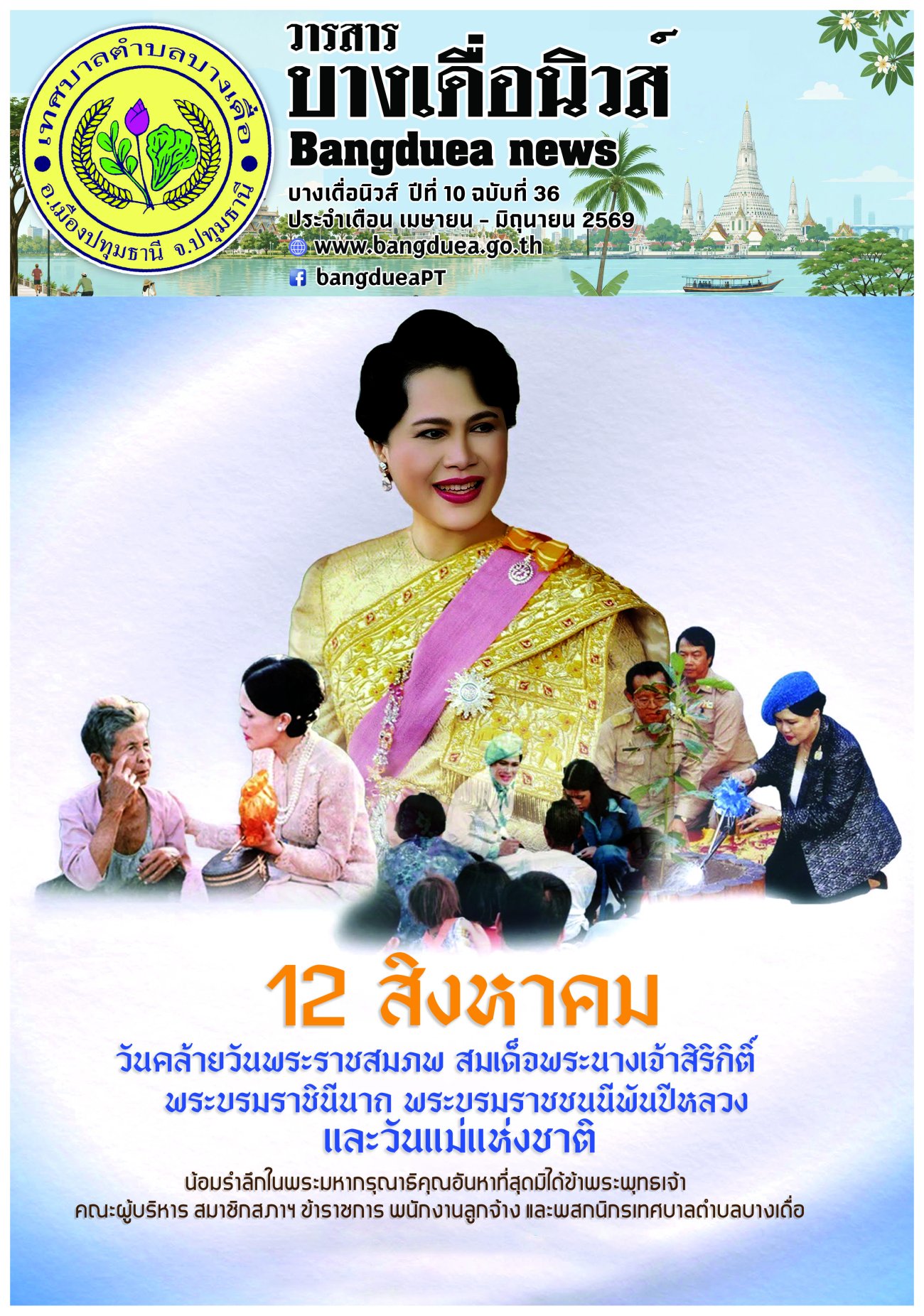 วารสารบางเดื่อนิวส์ Bangduea News  ปีที่ 10  ฉบับที่  36  ประจำเดือน เมษายน - มิถุนายน  2569
