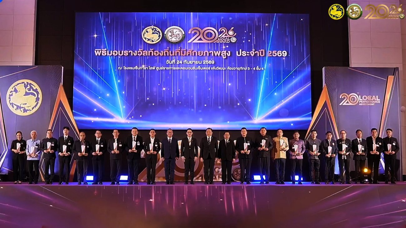 พิธีมอบรางวัลท้องถิ่นที่มีศักยภาพสูง ประจำปี 2569 (Local Award 2026) เนื่องในโอกาสครบรอบ 20 ปี การประเมิน LPA (Local Performance Assessment)