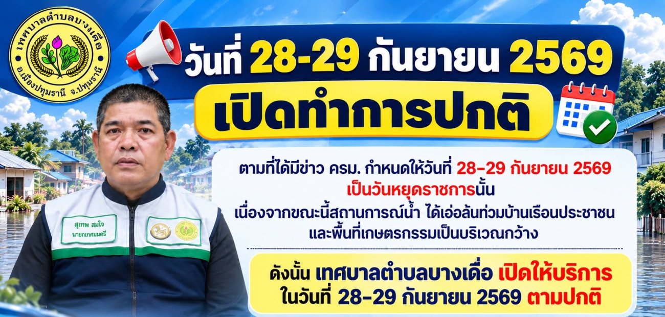 แจ้งเปิดทำการ 28 - 29  กันยายน  2569