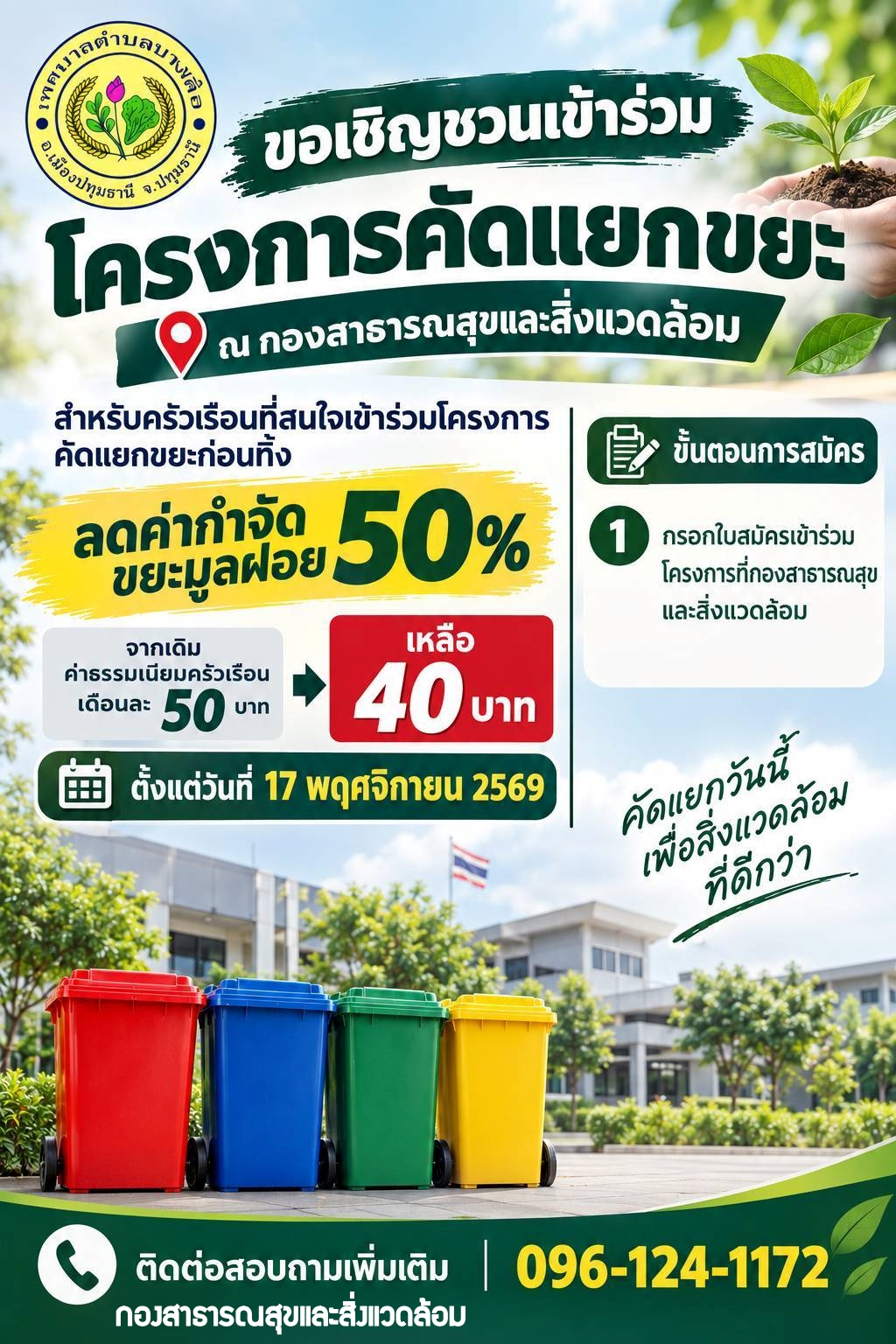 ขอเชิญชวนเข้าร่วม โครงการคัดแยกขยะ  ณ  กองสาธารณสุขและสิ่งแวดล้อม  เทศบาลตำบลบางเดื่อ