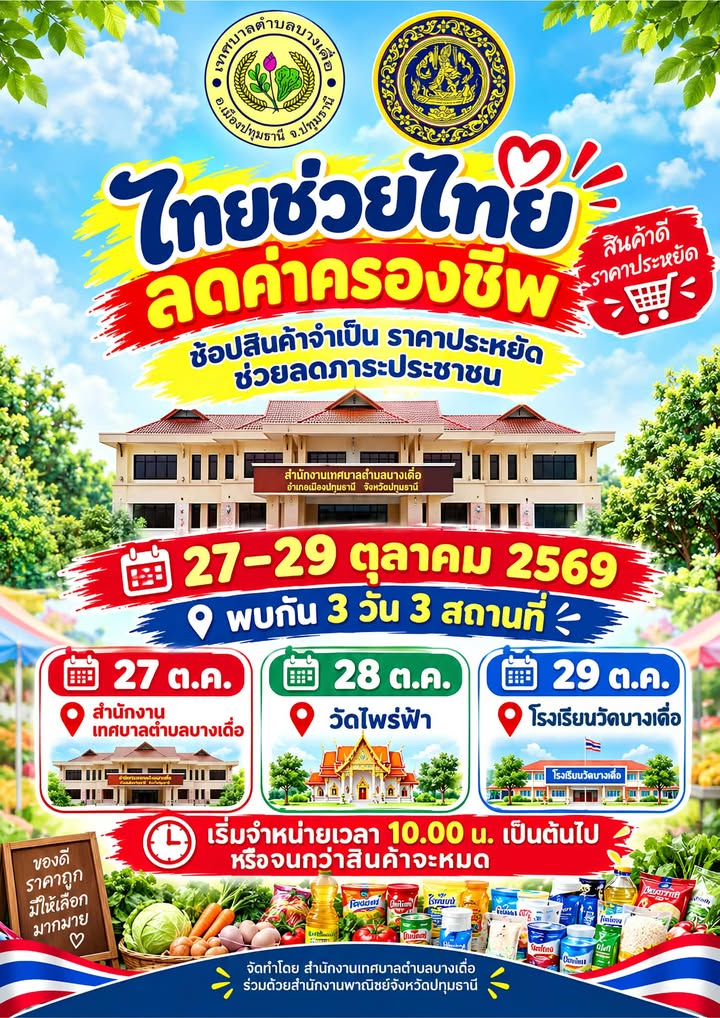 ไทยช่วยไทย ลดค่าครองชีพ  ระหว่าง  27-29  ตุลาคม  2569
