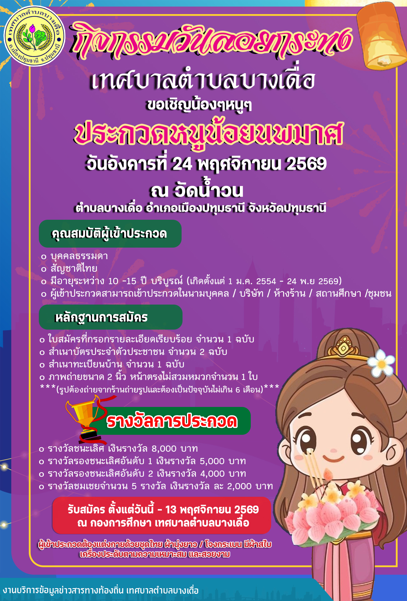 ขอเชิญชวนผู้ที่สนใจเข้าร่วม  "การประกวดหนูน้อยนพมาศ"